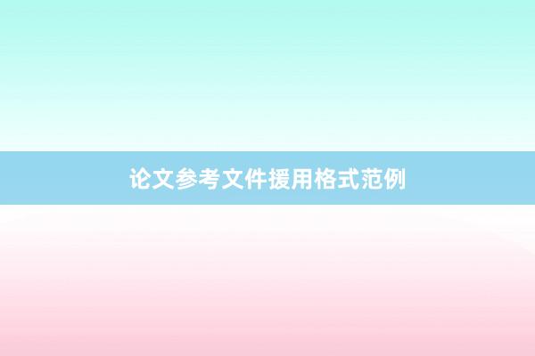 论文参考文件援用格式范例